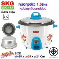 SKG หม้อหุงข้าว 1.5 ลิตร หม้อในเคลือบเทฟล่อน รุ่น SK-153