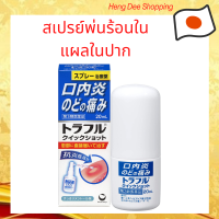 สเปรย์สำหรับพ่นรักษาแผลร้อนในในช่องปาก Daiichi Traful Quick Shot Spray 20 ml.