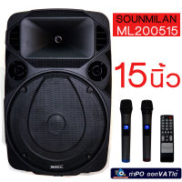 ตู้ลำโพง15นิ้ว 80W  Soundmilan ML-200515 (ML-9916)