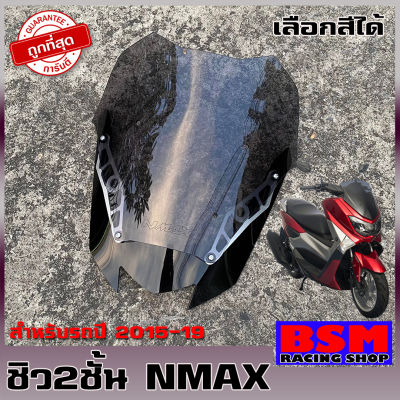 ชิวNMAX ทรงซิ่ง ชิว2ชั้น สำหรับปี15-19 ทรงใหม่กำลังอิต ชิวหน้า yamaha N-max ทรงเดิม ชิวแต่ง บังลม ของแต่งnmax อุปกรณ์แต่งรถn-max