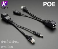 POE จ่ายไฟผ่านสาย lan RJ45 to dc (1 คู่)