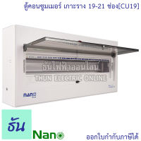 Nano ตู้คอนซูมเมอร์ 19-21 ช่อง เกาะรางdin ( ตู้เปล่า ) CU19 ตู้เกาะราง ตู้ไฟ ตู้คอนซูมเมอร์ยูนิต แบบเกาะราง นาโน ธันไฟฟ้า