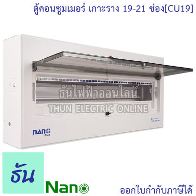 Nano ตู้คอนซูมเมอร์ 19-21 ช่อง เกาะรางdin ( ตู้เปล่า ) CU19 ตู้เกาะราง ตู้ไฟ ตู้คอนซูมเมอร์ยูนิต แบบเกาะราง นาโน ธันไฟฟ้า