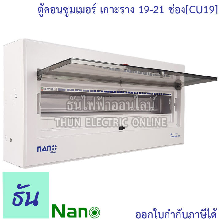 nano-ตู้คอนซูมเมอร์-19-21-ช่อง-เกาะรางdin-ตู้เปล่า-cu19-ตู้เกาะราง-ตู้ไฟ-ตู้คอนซูมเมอร์ยูนิต-แบบเกาะราง-นาโน-ธันไฟฟ้า