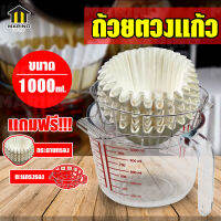 MARINO แก้ว ถ้วย เหยือก ตวง แก้ว 1000 มิลลิลิตร แถมฟรี กระดาษกรองกาแฟ และ ตะแกรงรองสแตนเลส No.Y830