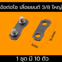 ข้อต่อโซ่เลื่อยยนต์ 3/8ใหญ่ 3/8Pเล็ก /สามารถใช้กับโซ่เลื่อยนต์ ได้ทุกยี่ห้อ