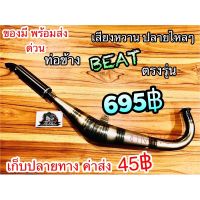 ??...Pro ท่อข้าง ท่อ BEAT บีท ตรงรุ่น ท่อไบร ท่อสูดร ท่อแต่ งานเชื่อมสวยตามภาพ ต้นจัดปลายไหล ราคาถูก ดี.. ดี.. ดี.. ดี.. ดี ดี ดี ดี ข้างท่อ กันร้อนท่อ ข้างท่อแต่ง แผงกันร้อนข้างท่อ