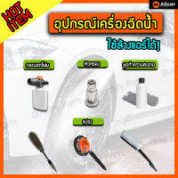 อุปกรณ์ล้างรถ เครื่องฉีดน้ำ BOSCH YILI LUTIAN เครื่องฉีดน้ำแรงดันสูง แปรงล้างรถ แปรงขัดล้อ แปรงขัดยางรถ ล้อแม็กซ์ ล้างแอร์ เครื่องล้างรถ