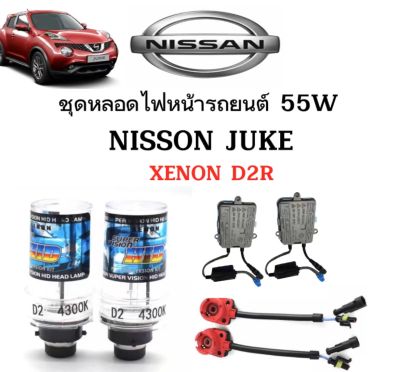 AUTO STYLE ชุดหลอดไฟหน้ารถยนต์ D2R XENON HID 55W 1คู่ มีค่าสี 4300K 6000K 8000K 10000K 12000K 30000k ใช้กับ  NISSAN  JUKE ตรงรุ่น