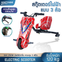 NinetyNine สกู๊ตเตอร์ สกู๊ตเตอร์ไฟฟ้า 3 ล้อ รถดริฟ รถสามล้อไฟฟ้า สำหรับเด็กและผู้ใหญ่ 36V 250W ความเร็วสูงสุด 22KM/H รับน้ำหนักสูงสุด120 กก.