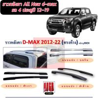 ราวหลังคา ทรงห้าง แบบแปะกาว 3 M Isuzu D-Max ALL NEW  2012 2013 2014 2015 2016 2017 2018   รุ่น4ประตู สีบรอนซ์  // สีดำ ทรงแนบ แบบแปะ / อิซูซุ ดีแม็ก ALL NEW 2012-2018