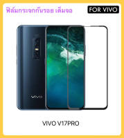 ฟิล์มกระจก เต็มจอ 5D สำหรับ VIVO V17Pro กระจกนิรภัย ป้องกันหน้าจอ Temperedgass Full