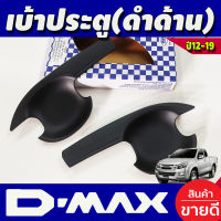 เบ้ารองมือเปิดประตู ถาดรองมือเปิด V3. ดำด้าน รุ่น 2ประตู อีซูซุ ดีแม็ก Isuzu D-max Dmax 2012 - 2019 ใส่ร่วมกันได้ทุกปี A