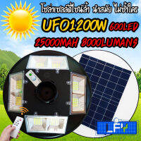 ไฟโซล่าเซลล์ UFO 1200W 4 ทิศทาง 8 ช่อง 600 LED แสงขาว/เหลือง ไฟสนาม UFO ไม่รวมเสา พลังงานแสงอาทิตย์.