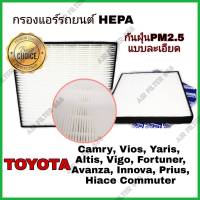 HEPA airfilter กรองแอร์รถยนต์ กรองฝุ่น PM2.5 Toyota Camry Vios Yaris Altis Vigo Fortuner Avanza Innova Prius Commute