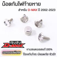 น็อตกันขโมยไฟท้าย สำหรับรถ isuzu d-max ทุกรุ่น ทุกปี น็อตสแตนเลสแท้ ไม่เป็นสนิม  งานออกแบบหัวบล็อคพิเศษ แบบไม่มีซ้ำ (พร้อมจัดส่ง)