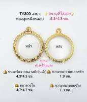 T#300(718) ตลับพระ/กรอบพระไมคอนฝังพลอยทองสูตร วงใน 4.7*4.7 ซม.กลมจตุคามหรือกลมพระว่านทั่วไป **ขนาดที่ใส่สวย 4.3*4.3 ซม** **ขนาดที่ใส่สวย 5.2*5.2 ซ