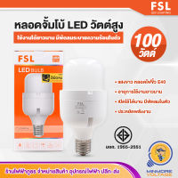 FSL หลอดไฟLED วัตต์สูง แอลอีดี หลอดไม่ร้อนมีพัดลมในตัว อายุการใช้งานยาวนาน / ขั้วE40 รุ่นไฮวัตต์ 100W แสงขาว/เดย์ไลท์