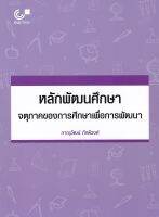 หลักพัฒนศึกษา :จตุภาคของการศึกษาเพื่อการพัฒนา