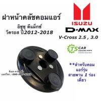 ฝาหน้าคลัช คอมแอร์ ดีแม็กซ์ 1 ร่อง ปี2012-2019 วีครอส ฝาหน้าครัช (Isuzu Dmax ปี2012) หน้าคลัช ดีแม็ก คอมแอร์ ดีแม็กซ์ อย่างดี