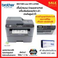 เครื่องพิมพ์มัลติฟังก์ชั่นเลเซอร์ขาว-ดำ ปริ้นเตอร์ BROTHER mono Laser MFC-L2700D ปริ้นท์/สแกน/ถ่ายเอกสาร/แฟกซ์ หมึกพร้อมใช้ ประกันศูนย์3ปี