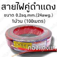 มาใหม่ 1 ม้วน สายคู่ดำแดง ทองแดงแท้ ขนาด 0.2 sq.mm.(24awg.)ยาว100เมตร แบบม้วน ทองแดงแท้ ยี่ห้อ Laser คุ้มสุดสุด ซับ วู ฟ เฟอร์ รถยนต์ ลำโพง ซับ วู ฟ เฟอร์ แอ ค ที ฟ ซับ วู ฟ เฟอร์ ซับ วู ฟ เฟอร์ บ ลู ทู ธ