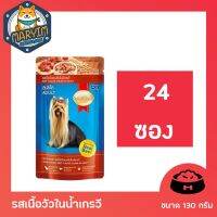 [ลด50%] ล้างสต๊อก!! (24 ซอง) อาหาร สุนัข แบบเปียก จาก สมาทฮาร์ท Smart Heart Pouchรสเนื้อวัวในน้ำเกรวี่แสนอร่อย ขนาด 130 กรัม