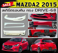 สเกิร์ตรอบคัน รอบคัน MAZDA2 2015 (5ประตู) พร้อมปลายท่อหลอก ทรงDRIVE-68 พลาสติกABS (งานดิบไม่ทำสี)