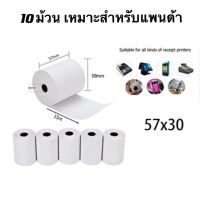 10ม้วน  กระดาษความร้อน 57*30 mm กระดาษเทอร์มอล กระดาษPaperang Thermal Paper สลิปใบเสร็จ POS