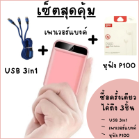 ครบเซ็ต! หูฟัง สายชาร์จ เพาเวอร์แบงค์10000MAh (สินค้าพร้อมส่งในไทย)คุ้มยิ่งกว่าคุ้ม!!!