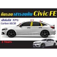 ฟิล์ม กันรอย TPU/เคฟล่า Civic FE 2021-2022 ชุดเสารอบคัน #ฟีล์มกันรอย #ฟีล์มใสกันรอย #ฟีล์มใส #สติ๊กเกอร์ #สติ๊กเกอร์รถ #สติ๊กเกอร์ติดรถ   #ฟีล์มติดรถ