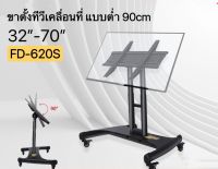 ขาตั้งทีวีเคลื่อนที่ FD-620S แบบต่ำ 90cm ปรับก้มเงยได้ รองรับ32-70” รับน้ำหนักได้70Kg สินค้าพร้อมส่ง