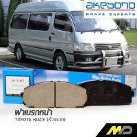 AKEBONO ผ้าเบรกหน้า TOYOTA Hiace (หัวจรวด) (AN-334KT)