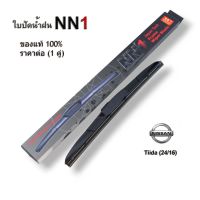 ใบปัดน้ำฝน NN1 (1คู่) สำหรับ Nissan Tiida ปี2007 ขนาด 24/16 ที่ปัดน้ำฝน นิสสัน ทีด้า