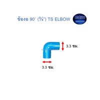 ข้องอ ท่อน้ำไทย 90◦ (¾”) Thai Pipe TS Elbow ฟ้า 3/4 ^^