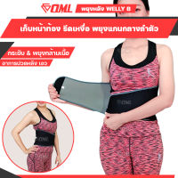 OML Welly-B สายรัดหน้าท้อง และเอว [ซาวน่ารีดเหงื่อ ใส่สบายมาก] เข็มขัดลดหน้าท้อง ผ้ารัดหน้าท้อง รัดหน้าท้อง เก็บสัดส่วน