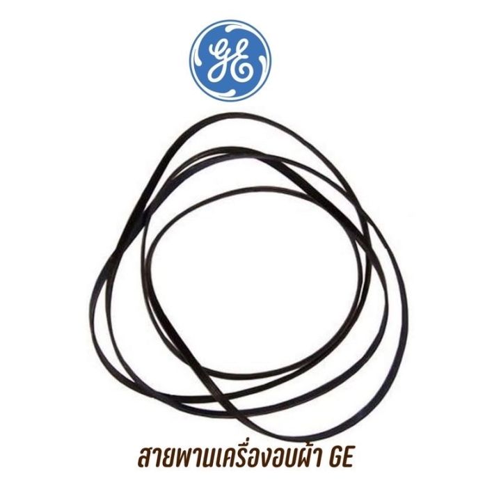 สินค้าพร้อมจัดส่ง-สายพานเครื่องอบผ้า-ge-รุ่น-dbsr453ebiww-สินค้าใหม่-จัดส่งฟรีมีบริการเก็บเงินปลายทาง