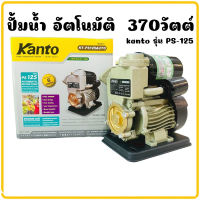 ปั้มน้ำอัตโนมัติ Kanto รุ่น KT-PS125 ปั๊มน้ำ ปั๊มน้ำออโต้ ใบพัดทองเหลือง