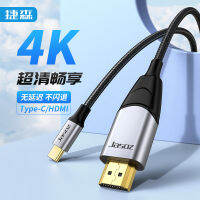 เจสัน Type-C เลี้ยว HDMI สาย HD USB-CHDMI ศัพท์มือถือคอมพิวเตอร์ทีวีหน้าจอเดียวกัน 4K60Hz.