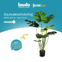 "ต้นมอนสเตอร่าประดิษฐ์ HOOMDOT  สูง 120 cm #NAL19-0166"