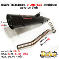 ท่อผ่าดังจุกโต 45 มิล 125 CHANSPEED! คอ25-35 ไส้แป้ปตะแกรง กำลังอัดดีขึ้นเสียงเพราะ Wave125r 125s 125iบังลม 125x