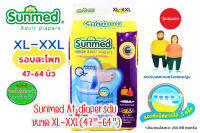 Sunmed ผ้าอ้อมผู้ใหญ่ ซันเมด แบบเทปแปะ Size XL-XXL 47"-64" (120-162cm) 1ห่อ8ชิ้น 87961