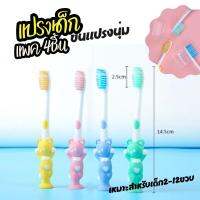 แปรงสีฟันเด็ก หมี Bear Toothbrush เหมาะสำหรับเด็ก2-12ฃวบ ขนนุ่ม 1แพ็ค4ชิ้น แปรงสีฟัน 1แพ็ค มี 4ชิ้น คละสี Great for 2-12 year Ship from thailand