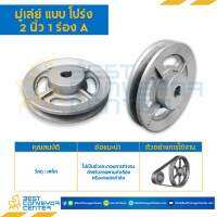 มู่เล่ย์ 1 ร่อง A,B แบบโปร่ง (Pulley) ขนาด 2-24 นิ้ว