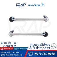 ⭐ BENZ ⭐ ลูกหมากกันโคลงหน้า ซ้าย / ขวา LEMFORDER (ตรานก) | เบนซ์ รุ่น E-Class( W212 ) CLS( W218 C218 ) | เบอร์ 36713 01 | 36714 01 | OE(LH) 212 320 11 89 / (RH) 212 320 12 89 |  ลูกหมาก กันโครง