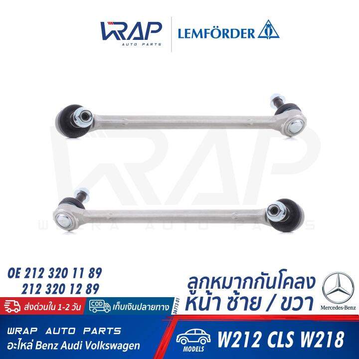 benz-ลูกหมากกันโคลงหน้า-lemforder-เบนซ์-รุ่น-e-class-w212-cls-w218-c218-เบอร์-36713-01-36714-01-oe-212-320-11-89-212-320-12-89-ลูกหมาก-กันโคลง-กันโครง