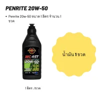 Penrite 20W-50 ขนาด 1 ลิตร จำนวน 1 ขวด