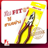 HORSE คีมฟิต "fit" คีมใช้ 3 อย่าง 8 นิ้ว คีมจับ คีมตัด คีมหนีบ พกพาสะดวก ราคาถูก จับกระชับมือ