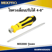 MIX2000 ไขควงเลื่อนปรับได้ 4"- 6"  รุ่นแผง