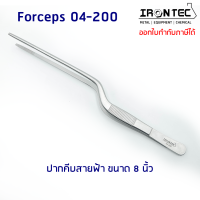 ปากคีบ ฟอเซป สายฟ้า Jansen Forceps สแตนเลส stainless 8 นิ้ว (20 cm) สายฟ้า #04-200 IRONTEC (Tweezers) คีม ชิ้นเนื้อเยื่อ ต้นไม้ งานเพราะเลี้ยงเนื้อเยื่อพืช